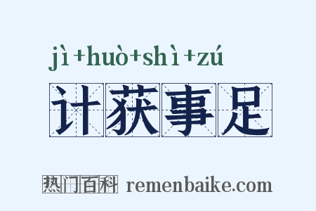 计获事足是什么意思的图片